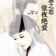弦夜絕愛 弦夜絕愛