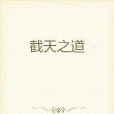 截天之道 截天之道