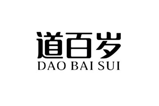 道百歲 道百歲