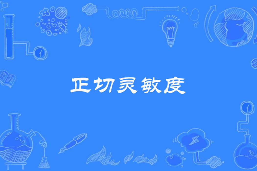 正切靈敏度 正切靈敏度