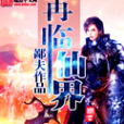 再臨仙界 再臨仙界