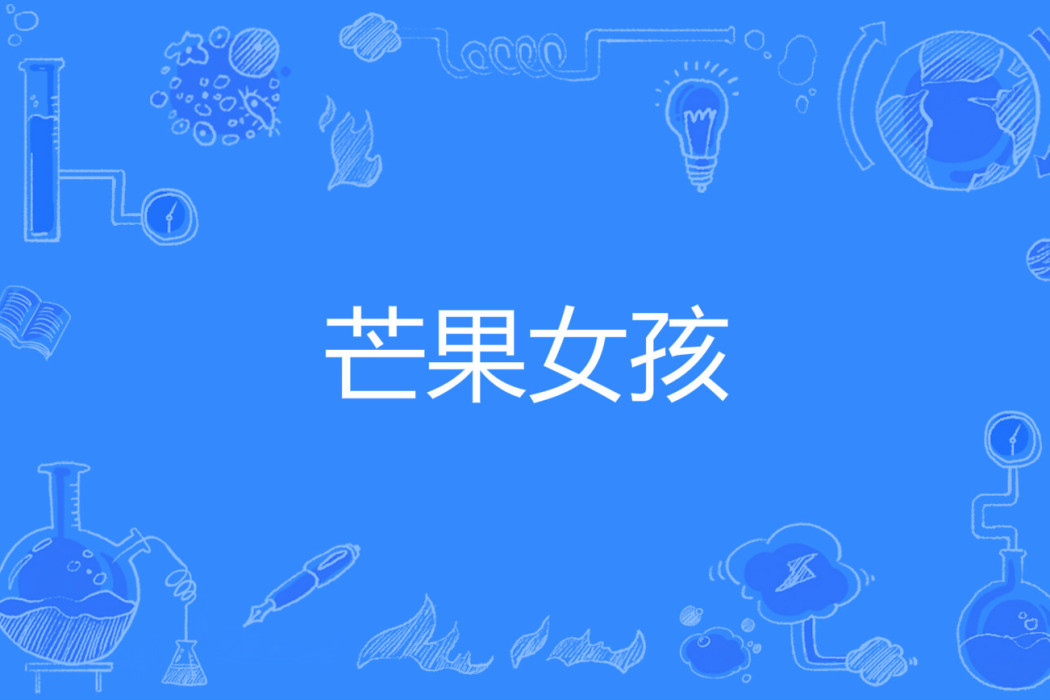 芒果女孩(網路流行語) 芒果女孩(網路流行語)