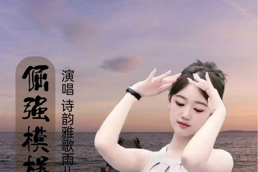 倔強模樣(詩韻雅歌雨兒演唱的歌曲) 倔強模樣(詩韻雅歌雨兒演唱的歌曲)