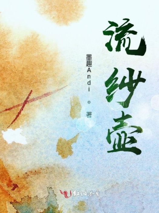 流紗壺 流紗壺