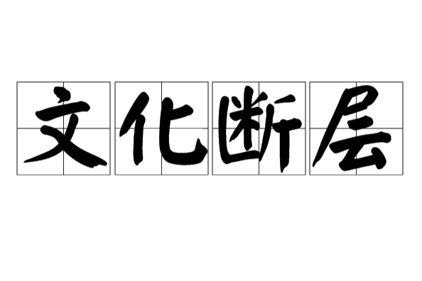 文化斷層 文化斷層