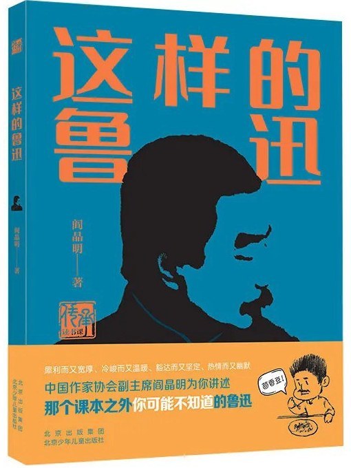 這樣的魯迅 這樣的魯迅