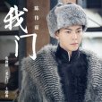 我門 我門