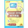 Excel 2010電子表格