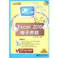 Excel 2010電子表格 Excel 2010電子表格