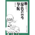 綠色GDP導航 綠色GDP導航