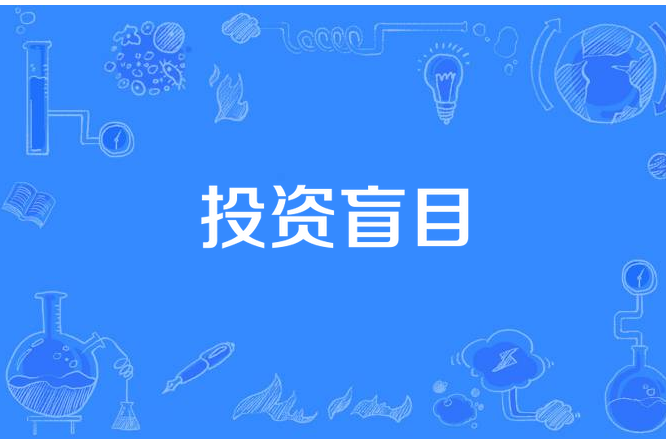 投資盲目 投資盲目