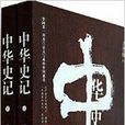 中華史記 中華史記