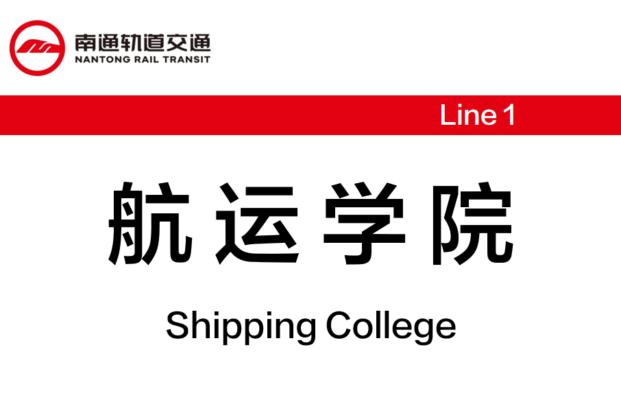 航運學院站 航運學院站