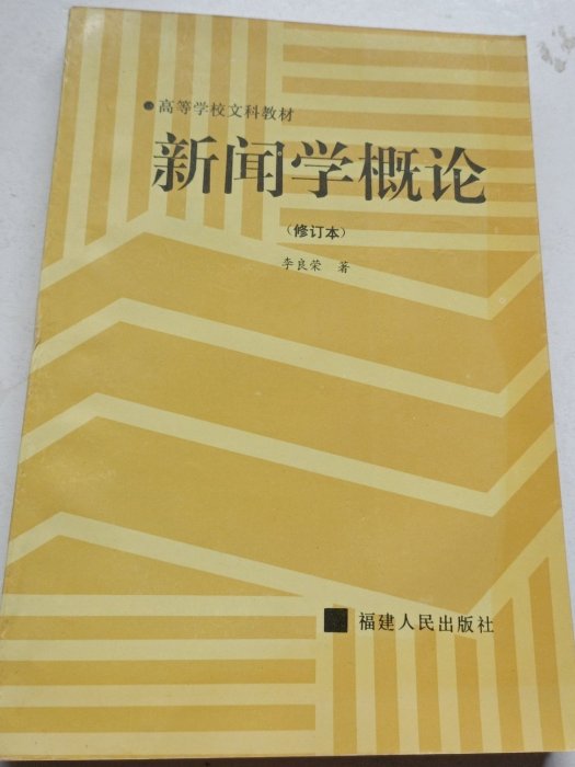 新聞學概論(1995年福建人民出版社出版的圖書) 新聞學概論(1995年福建人民出版社出版的圖書)
