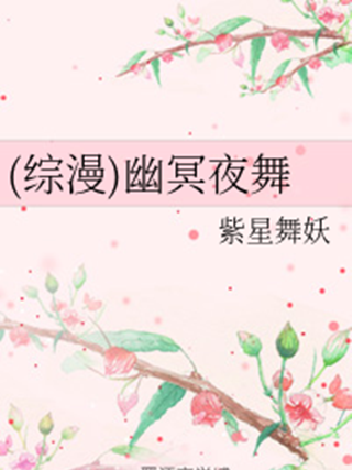 幽冥夜舞 幽冥夜舞