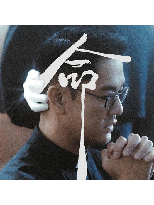 命(2023年藍奕邦演唱歌曲) 命(2023年藍奕邦演唱歌曲)