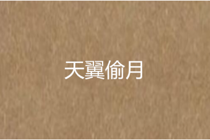 天翼偷月 天翼偷月