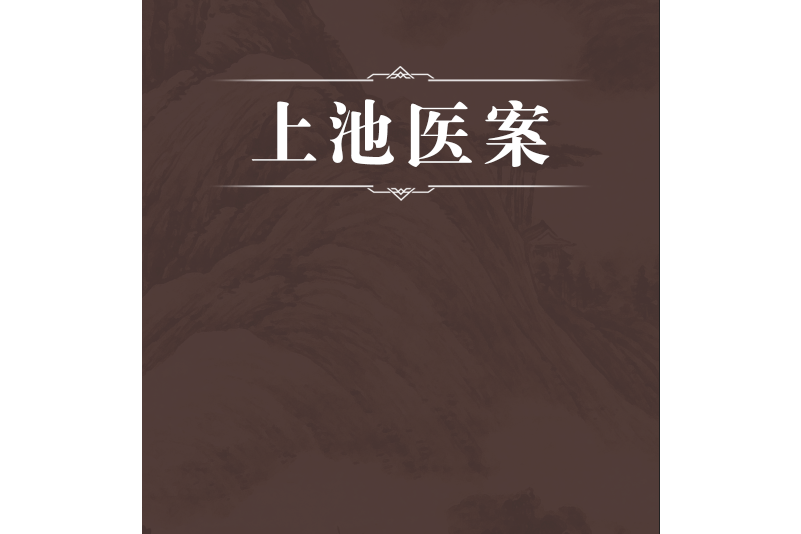 上池醫案