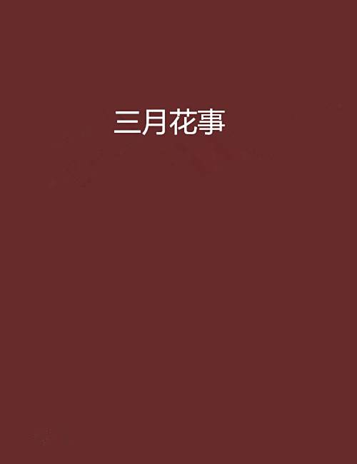 三月花事 三月花事