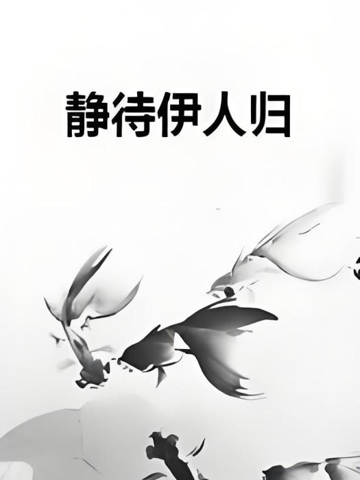 靜待伊人歸 靜待伊人歸