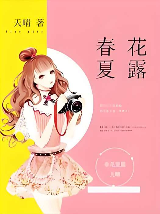 春花夏露 春花夏露