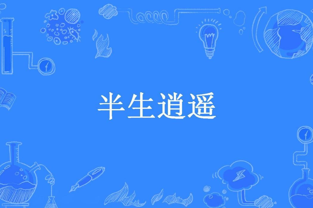 半生逍遙 半生逍遙
