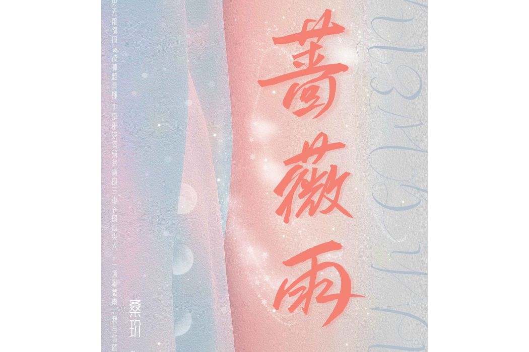 薔薇雨(桑玠創作的愛情類網路小說) 薔薇雨(桑玠創作的愛情類網路小說)
