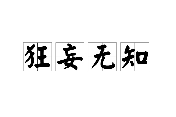 狂妄無知 狂妄無知