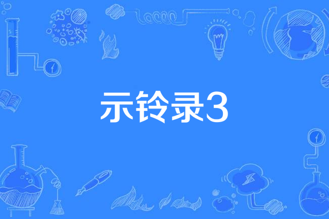 示鈴錄3 示鈴錄3