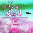 遺夢桃花林 遺夢桃花林