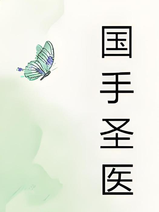 國手聖醫(鬼家公子所著小說) 國手聖醫(鬼家公子所著小說)