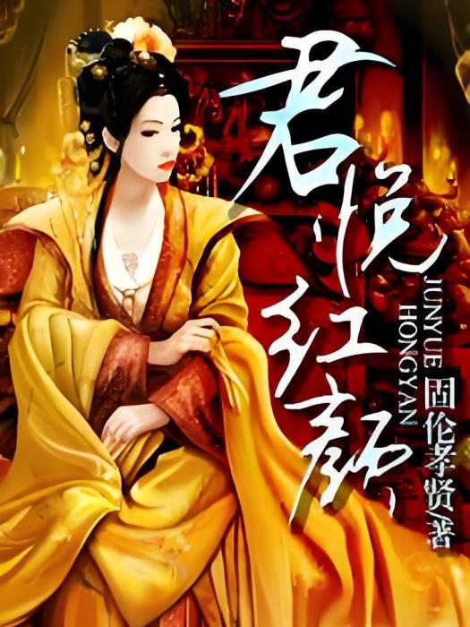 君悅紅顏