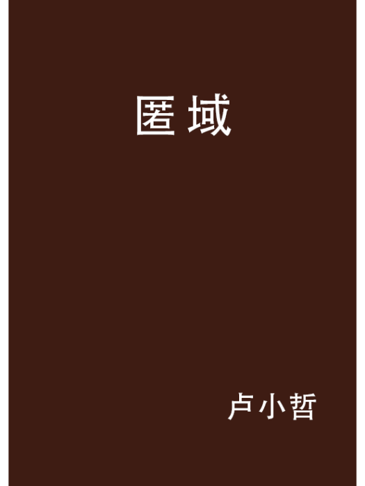 匿域 匿域