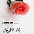 花蝶辭 花蝶辭