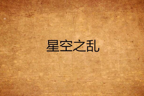 星空之亂 星空之亂