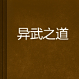 異武之道 異武之道