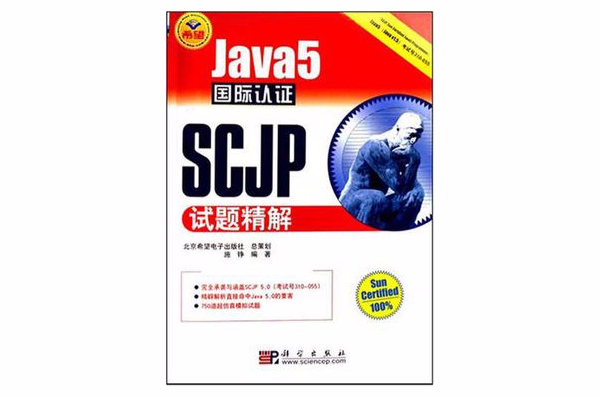 Java5國際認證SCJP試題精解