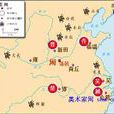 五霸七雄 五霸七雄