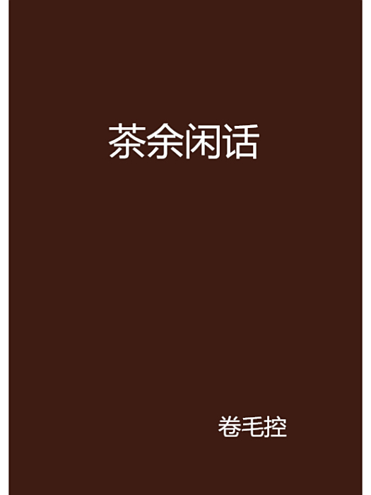 茶餘閒話 茶餘閒話