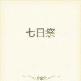 七日祭 七日祭