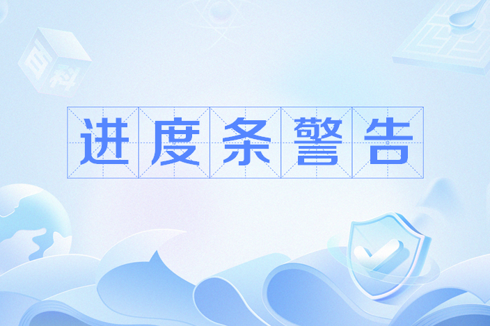 進度條警告 進度條警告