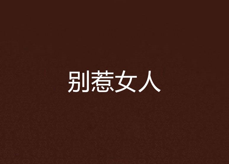 別惹女人(小說名稱) 別惹女人(小說名稱)