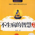 不生病的智慧2 不生病的智慧2