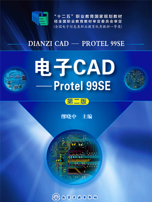 電子CAD:Protel 99SE（第二版）