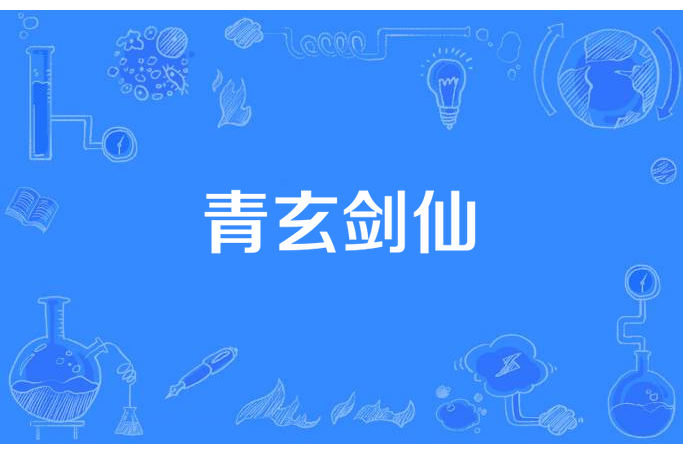 青玄劍仙 青玄劍仙