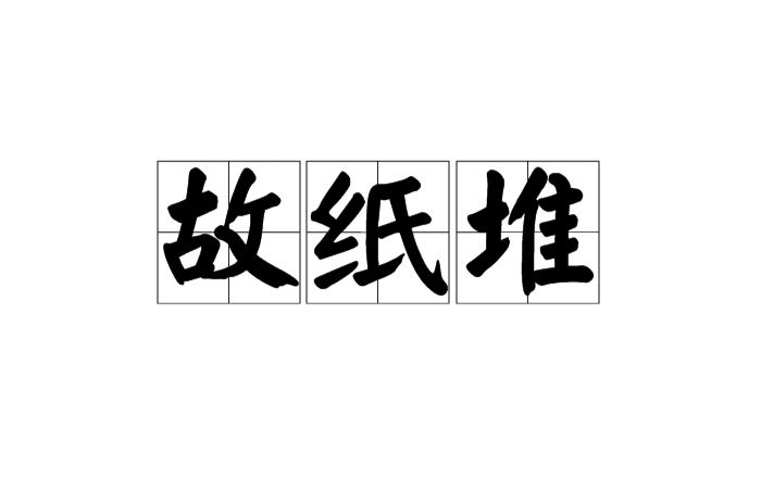 故紙堆(漢語詞語)