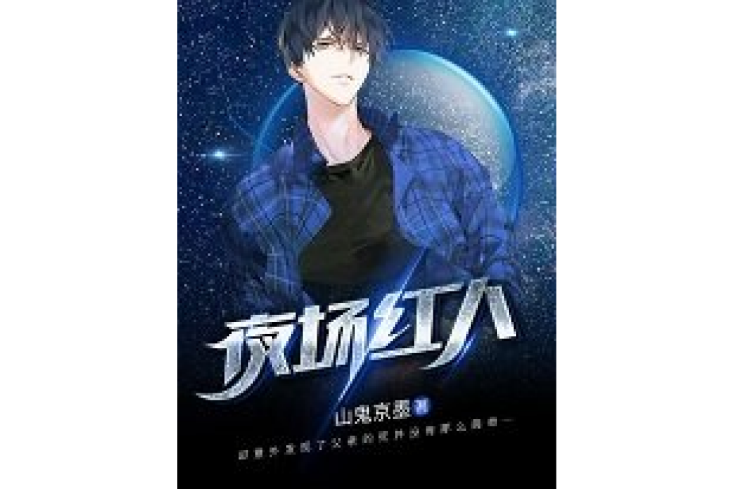 夜場紅人 夜場紅人