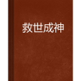 救世成神 救世成神