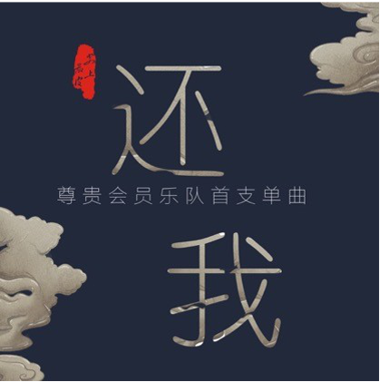 還我(尊貴會員樂隊演唱歌曲) 還我(尊貴會員樂隊演唱歌曲)