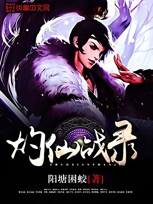 灼仙戰錄 灼仙戰錄